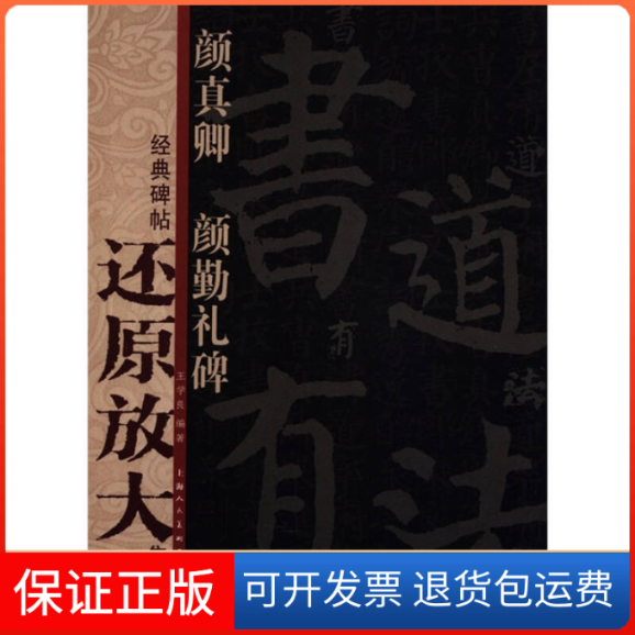 【保正版】颜真卿颜勤礼碑-经典碑帖还原放大集萃王学良上海人民美术出版社9787532277117