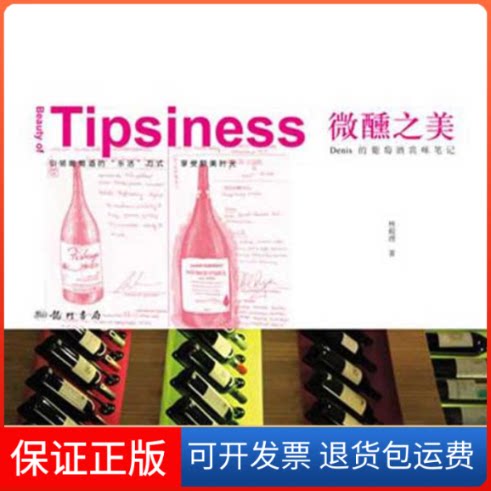 【保正版】微醺之美:Denis的葡萄酒赏味笔记林殿理　著 著作龙门书局9787508833491
