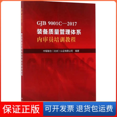 【保正版】GJB9001C-2017装备质量管理体系内审员培训教程中军联合(北京)认有限公司 编中国标准出版社9787506686754