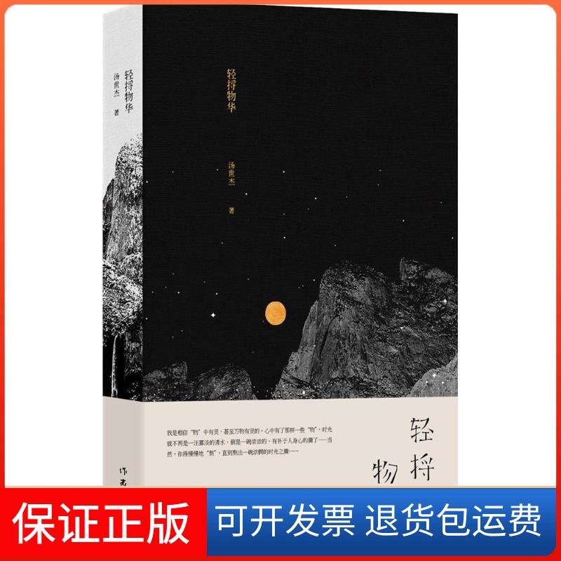 【保正版】轻捋物华汤世杰 著作家出版社9787506388283