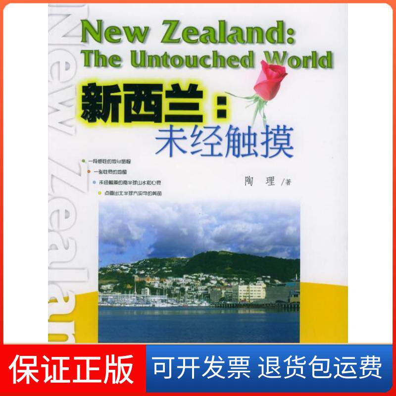 【保正版】新西兰--未经触摸陶理暨南大学出版社9787810795593