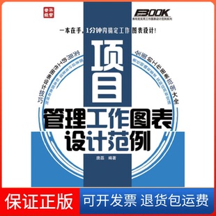 【保正版】项目管理工作图表设计范例韩燕人民邮电出版社9787115302304