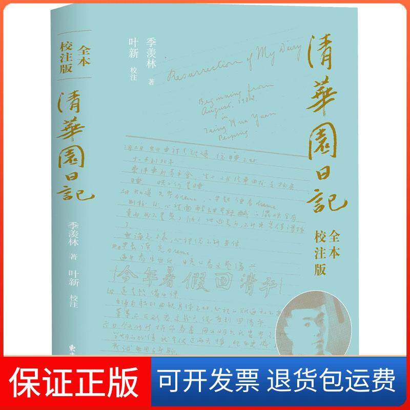 【保正版】清华园日记 全本 校注版季羡 著方出版中心9787547313305