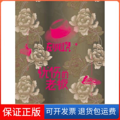【保正版】忧伤的老板左小祖咒  著上海人民出版社9787208093973