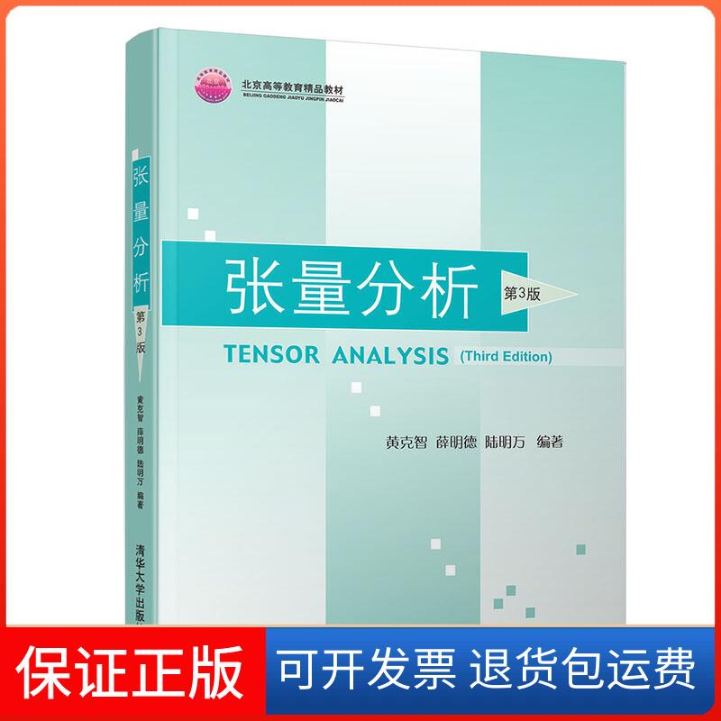 【保正版】张量分析 第3版黄克智,薛明德,陆明万 著清华大学出版社9787302521570