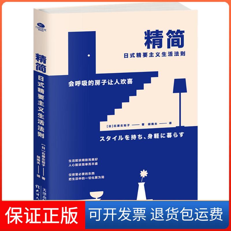 【保正版】精简：日式精要主义生活法则（生活百科 收纳书）[日] 石原左知子 著，胡南夫 译天津人民出版社9787201131634