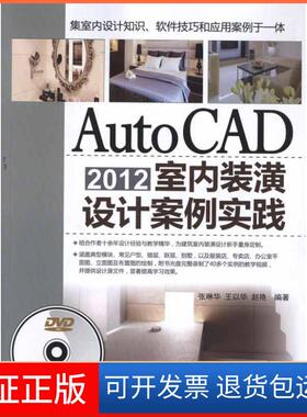 【保正版】AutoCAD2012室内装潢设计案例实践张琳华清华大学出版社9787302279051
