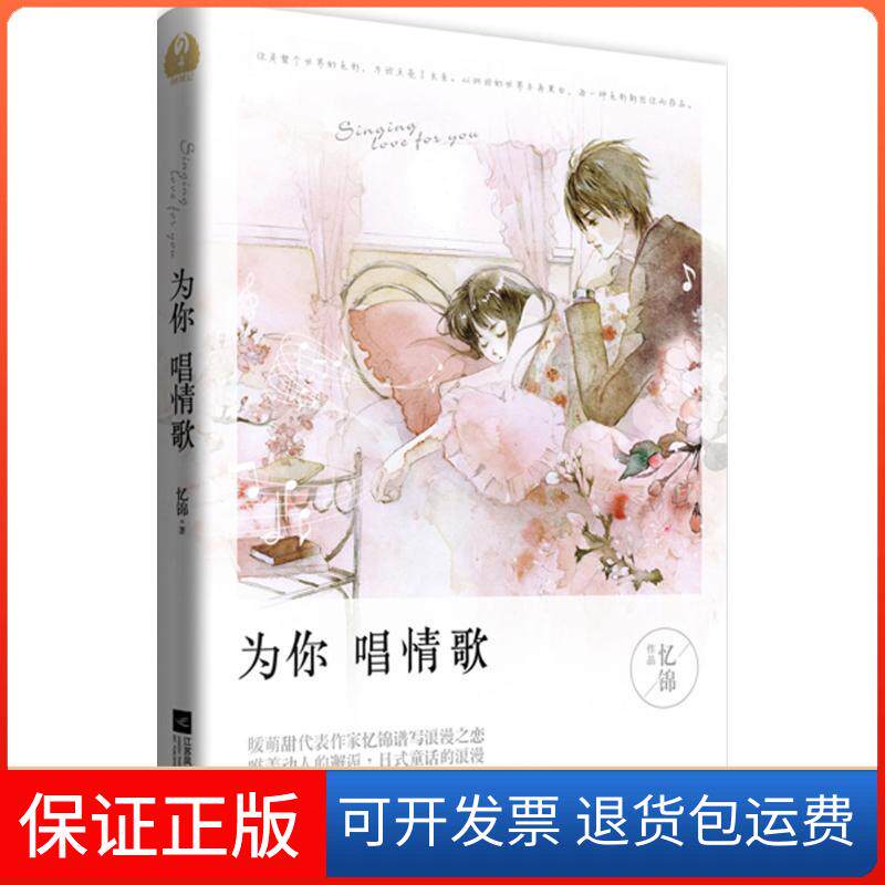 【保正版】为你唱情歌忆锦 著 著江苏文艺出版社9787539983127