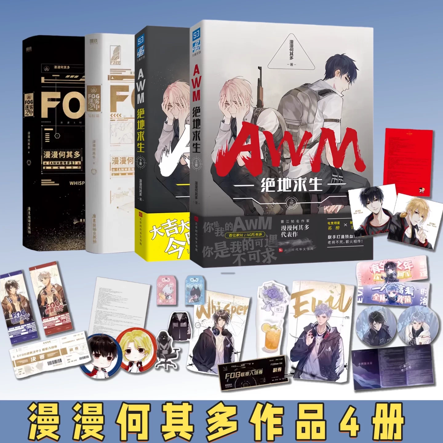 AWM绝地求生+FOG迷雾之中全四册