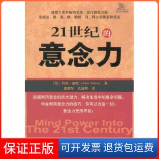 【保正版】21世纪的意念力(美) 基欧 (Kehoe.J.) .求真出版社9787802580732