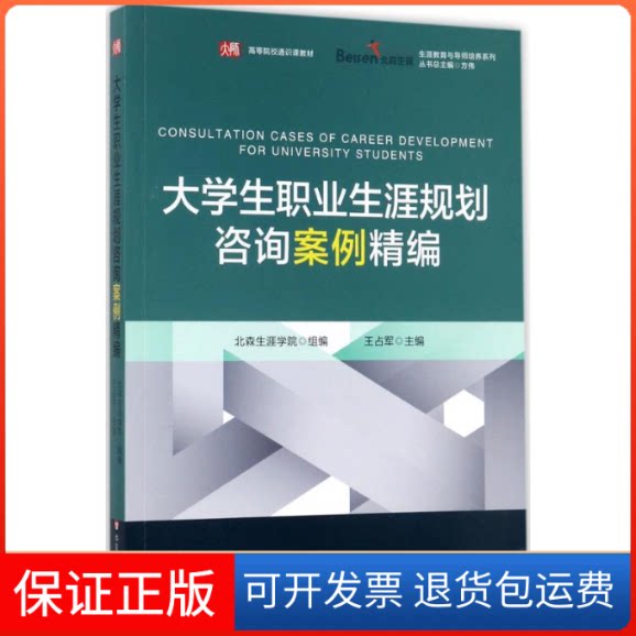 【保正版】大学生职业生涯规划咨询案例精编王占军 主编；北森生涯学院 组编华东师范大学出版社9787567564695