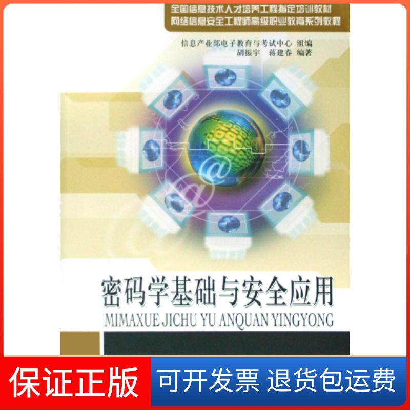 【正版】密码学基础与安全应用(网络信息安全高级职业教育系列教程)胡振宇//蒋建春北京邮电大学9787563515912