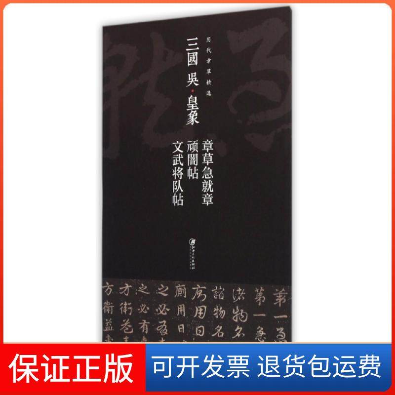 【保正版】三国吴皇象章草急就章顽闇帖文武将队帖/历代章草精选江西美术出版社江西美术9787548031611