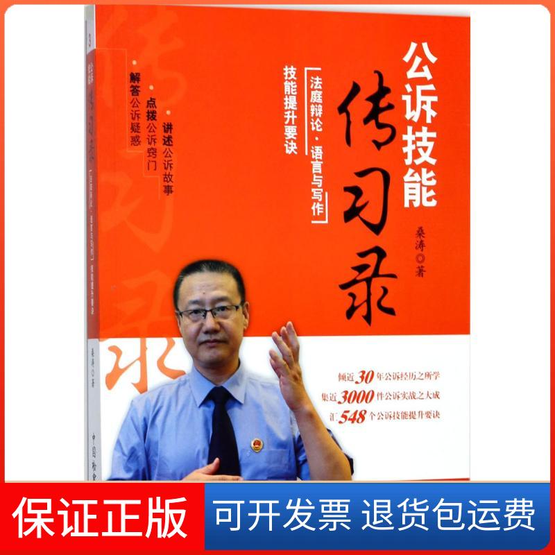 【保正版】公诉技能传习录桑涛 著中国检察出版社9787510219351