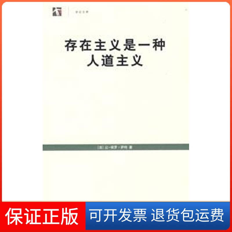【保正版】存在主义是一种人道主义(世纪文库)(法)让-保罗·萨特 著作上海译文出版社9787532745128