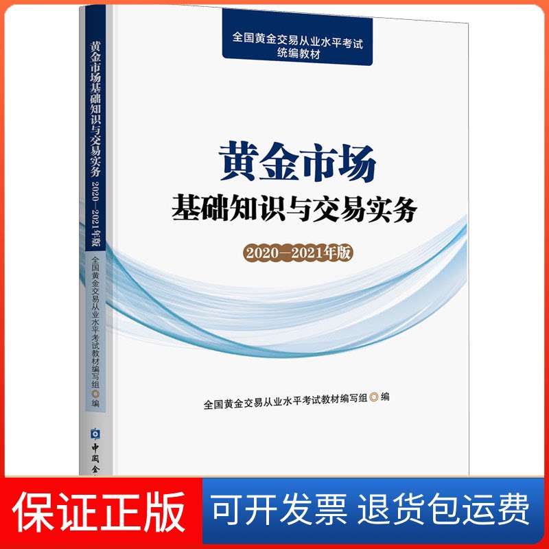 【保正版】黄金市场基础知识与交易实务 2020-2021年版全国黄金交易从业水平教材编写组 编中国金融出版社9787522005201