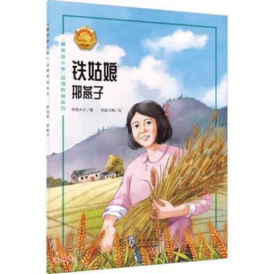 保证正版】铁姑娘(邢燕子)/最美奋斗者品德教育系列李杨木子著海豚出版社