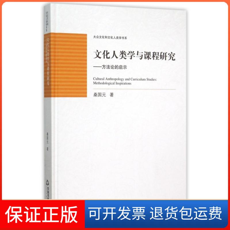 【保正版】文化人类学与课程研究--方的启示(精)/大众文化和文化人类学书系桑国元中国书籍出版社9787506833554