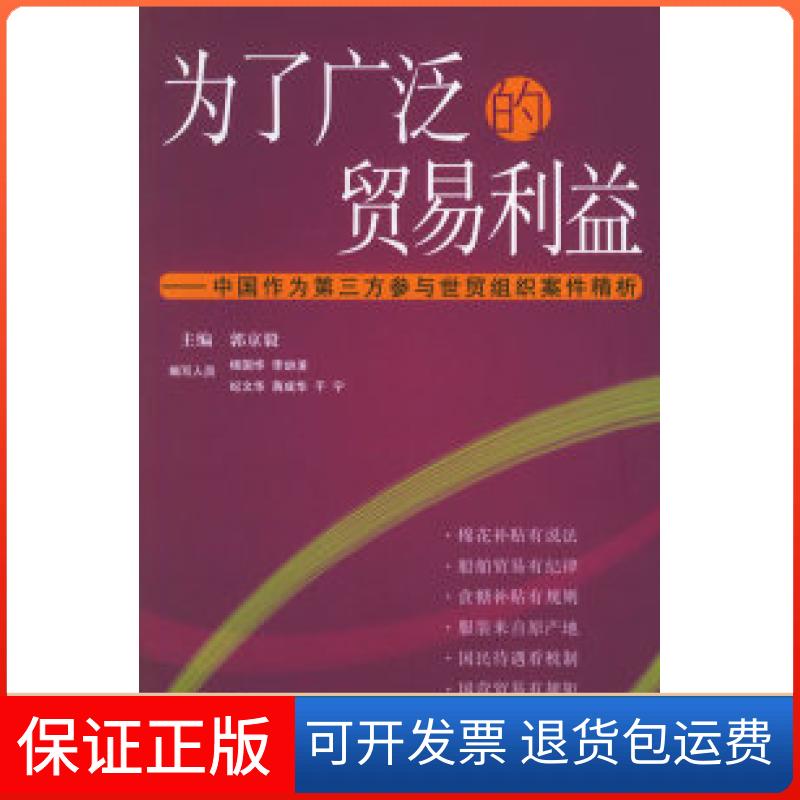 【保正版】为了广泛的贸易利益——中国作为第三方参与世贸组织案件精析郭京毅中信出版社9787508605258