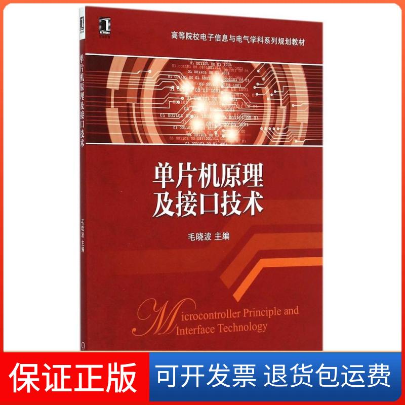 【保正版】单片机原理及接口技术毛晓波 主编 著机械工业出版社9787111499206
