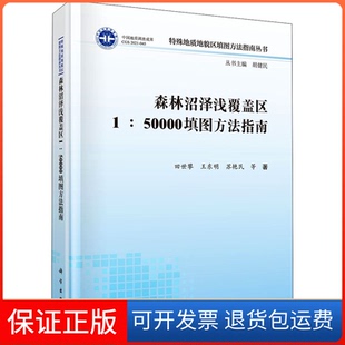 森林沼泽浅覆盖区1∶50000填图方法指南田世攀科学出版 新书 社 正版
