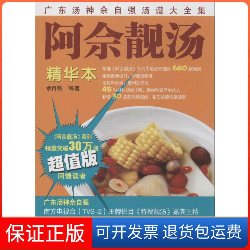 【保正版】阿佘靓汤无 著作 佘自强 编者广东科技出版社9787535959102