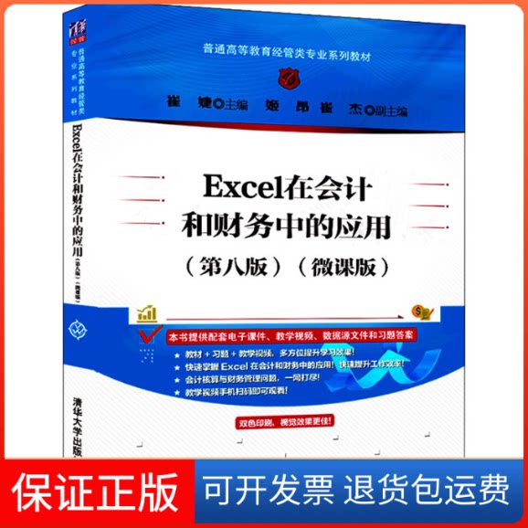 【保正版】Excel在会计和财务中的应用(第8版)(微课版)崔婕、姬昂、崔杰清华大学出版社9787302596936