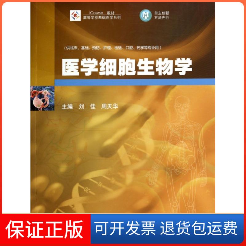 【保正版】医学细胞生物学(供临床基础预防护理检验口腔药学等专业用iCourse教材)/高等学校基础医学系列刘佳//周天华