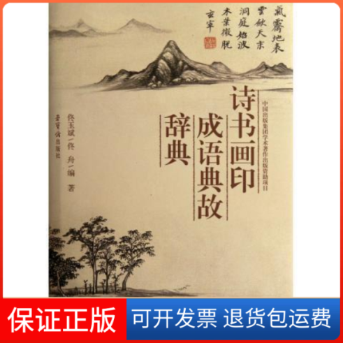 【保正版】诗书画印成语典故辞典佟玉斌荣宝斋出版社9787500313793