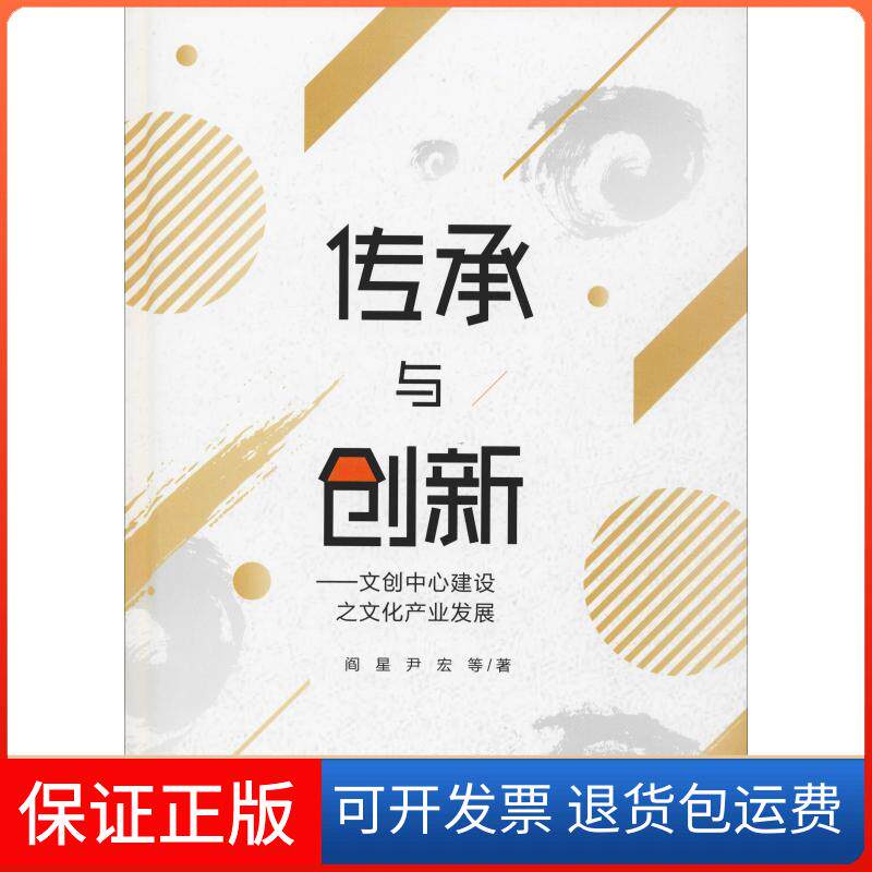 【保正版】传承与创新——文创中心建设之文化产业发展阎星 等 著四川大学出版社9787569015843