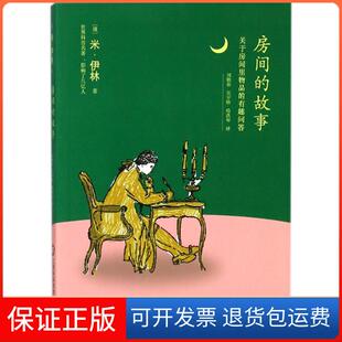 有趣问答米·伊林上海科学技术文献出版 故事：关于房间里物品 房间 社9787543975934 保正版