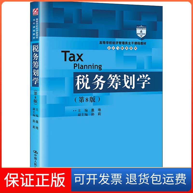 【保正版】税务筹划学(第8版)盖地,孙莉 编中国人民大学出版社9787300302874