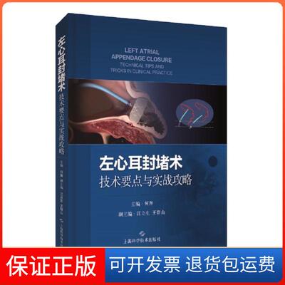【保正版】左心耳封堵术 技术要点与实战攻略何奔 编上海科学技术出版社9787547851432