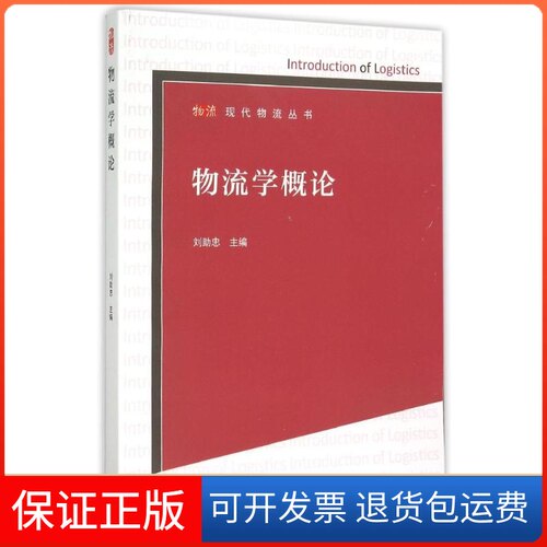 【保正版】物流学概论刘忠高等教育出版社9787040425710