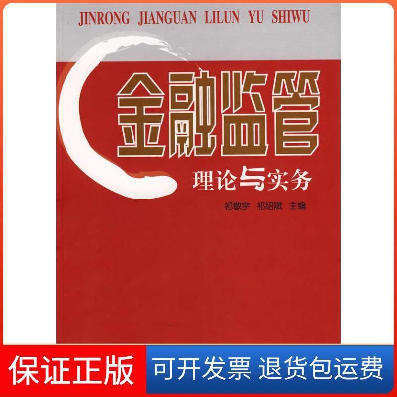 【正版】金融监管理论与实务祁敬宇 祁绍斌首都经济贸易大学出版社9787563814299