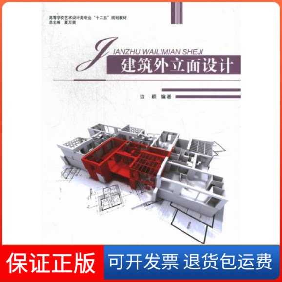 【保正版】建筑外立面设计边颖上海交通大学出版社9787313074430