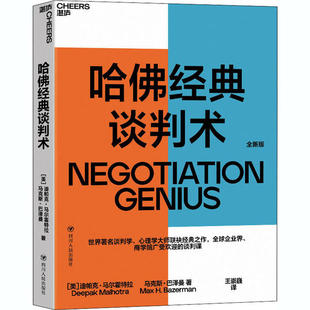 社 谈判术 迪帕克·马尔霍特拉四川人民出版 全新版 保证正版 哈佛经典