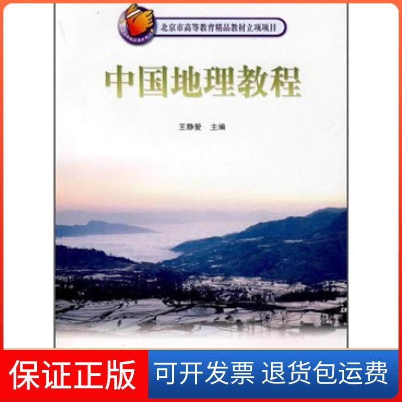 【保正版】中国地理教程王静爱高等教育出版社9787040207330