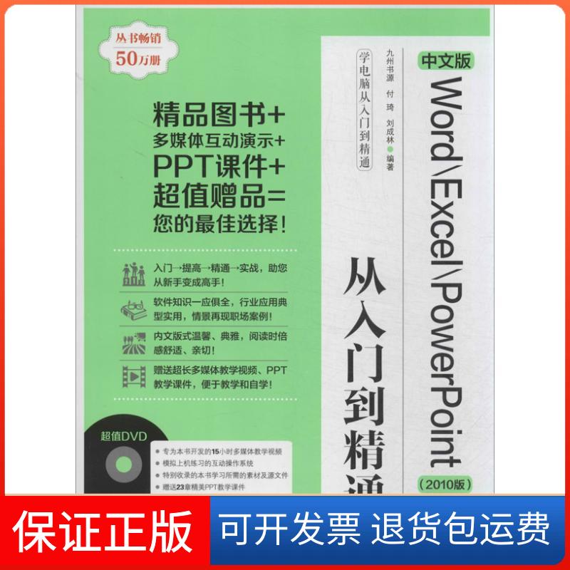 【保正版】中文版Word/Excel/PowerPoint从入门到精通(2010版)九州书源清华大学出版社9787302326953