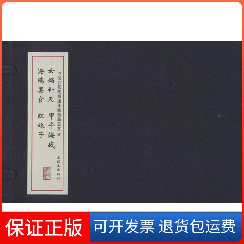 【保正版】中国古代故事连环画精品鉴赏(2)线装连环画出版社连环画出版社9787505621039