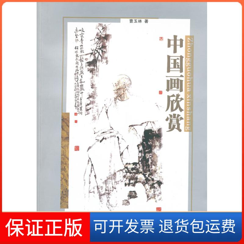 【保正版】中国画欣赏曹玉林四川美术出版社9787541050435