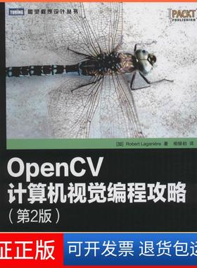 【保正版】OpenCV计算机视觉编程攻略（第2版）拉戈尼尔人民邮电出版社9787115398505