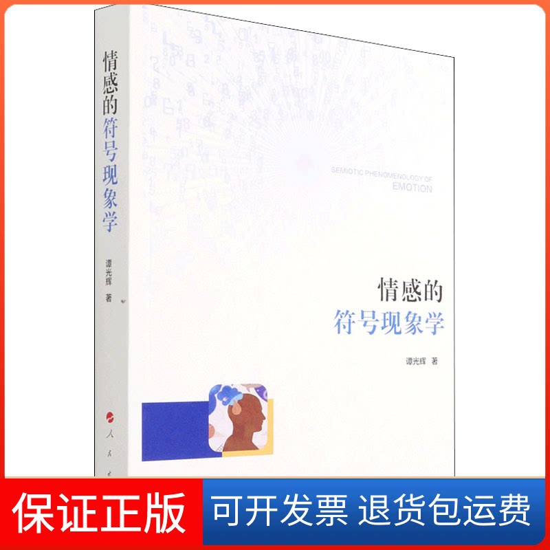 【保正版】情感的符号现象学谭光辉 著人民出版社9787010237541