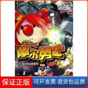 【保正版】摩尔勇士上海淘米网络科技有限公司 著作人民邮电出版社9787115317674
