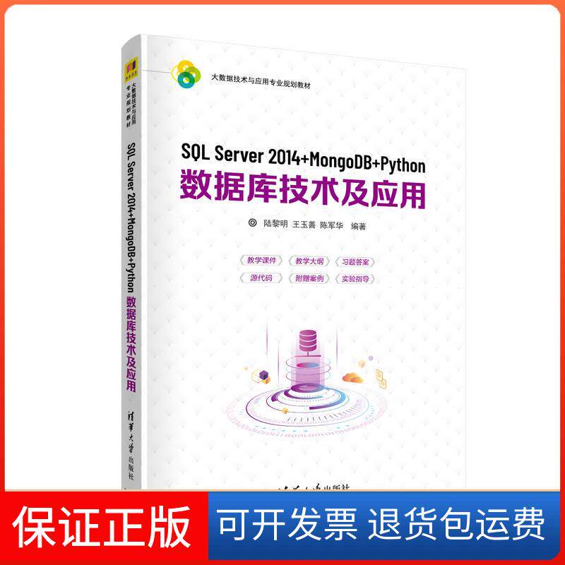 【保正版】SL Server 2014+MongoDB+Python数据库技术及应用陆黎明、王玉善、陈军华清华大学出版社9787302560012