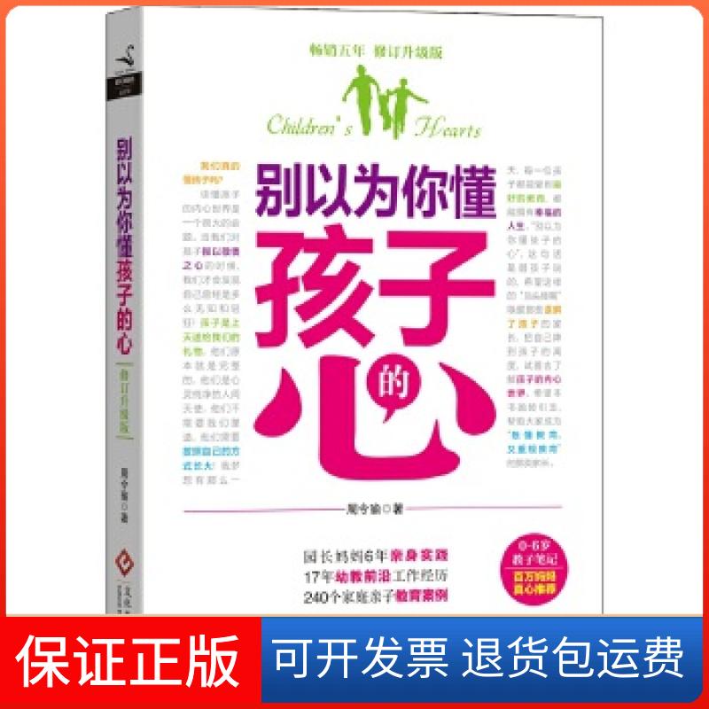 【正版】别以为你懂孩子的心（修订升级版）周令瑜文化发展出版社9787514215137