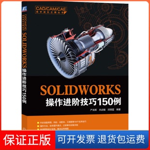 【保正版】SOLWORKS操作进阶技巧150例严海军,肖启敏,闵银星 编机械工业出版社9787111655084
