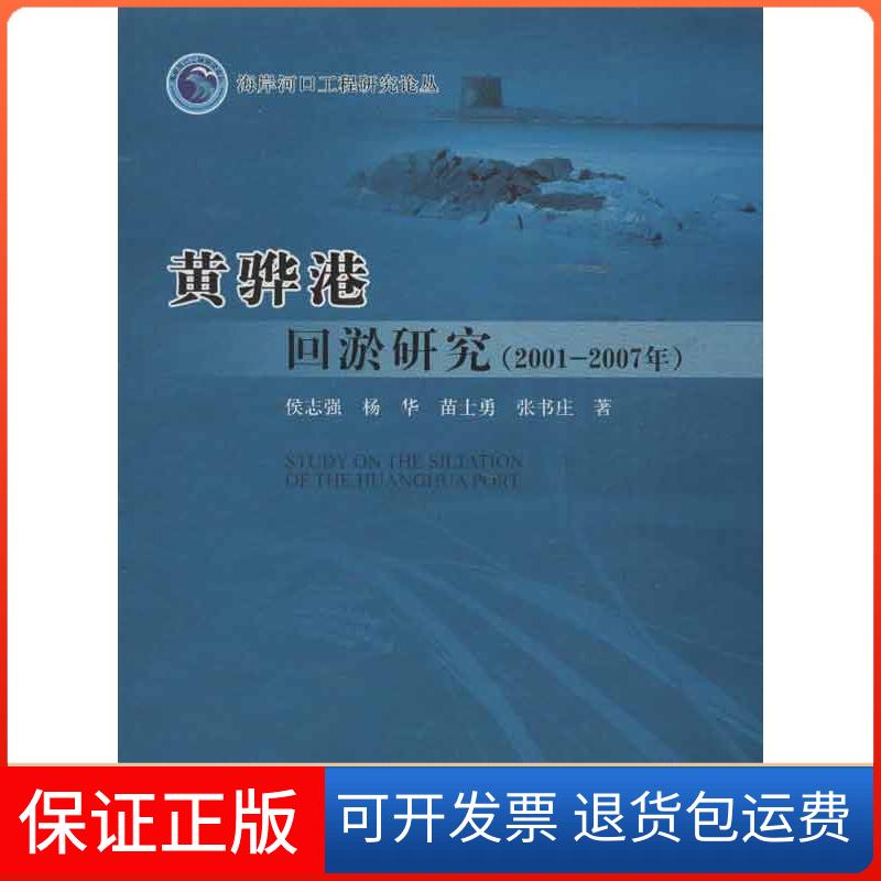 【保正版】黄骅港回淤研究(2001-2007)侯志强人民交通出版社9787114102257