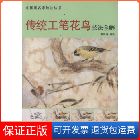 【保正版】传统工笔花鸟技法全解廖松涛 绘 著作天津杨柳青出版社9787807388333