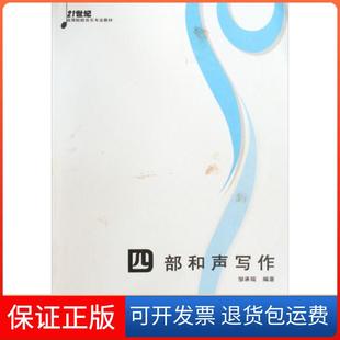 【保正版】四部和声写作邹承瑞编著西南大学出版社9787562145189